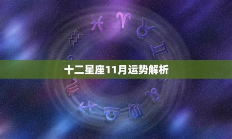 11月28號星座|【11月28星座】剖析11月28日星座：天蠍射手交界，神秘與冒險。